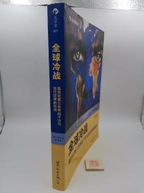 全球冷战：美苏对第三世界的干涉与当代世界的形成（一版一印，带原书书签）
