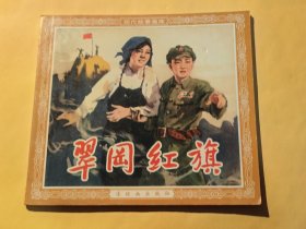 连环画 翠冈红旗