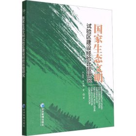 生态明试验区建设经验比较研究