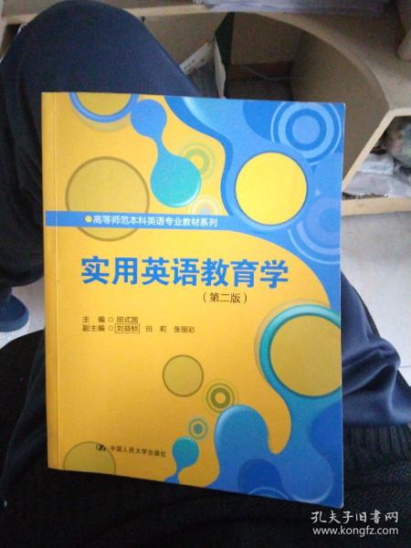 高等师范本科英语专业教材系列：实用英语教育学（第2版）