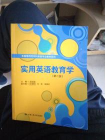 高等师范本科英语专业教材系列：实用英语教育学（第2版）