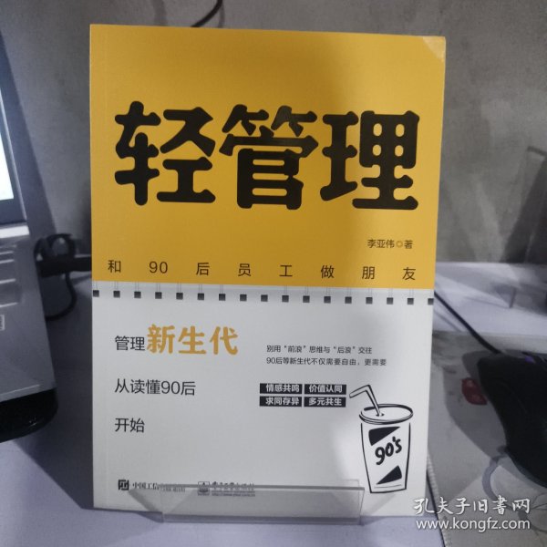 轻管理：和90后员工做朋友