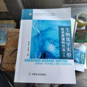 生物化学实验技术原理和方法(第三3版) 张杰道 齐盛东