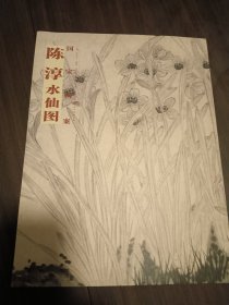 国宝档案：陈淳·水仙图