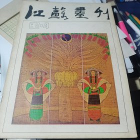 江苏画刊1986.4