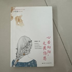 心若向阳，无畏伤悲