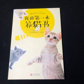 【正版】我的第一本养猫书