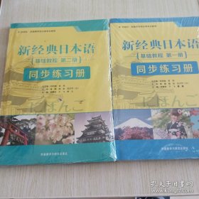 新经典日本语：基础教程 同步练习册（第一二册）2册合售