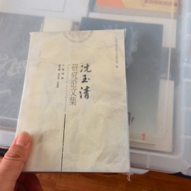 冼玉清研究论文集