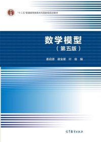 数学模型第五版姜启源、谢金星、叶俊9787040492224高等教育出版社