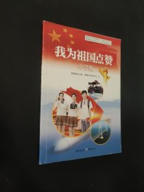 我为祖国点赞中学版