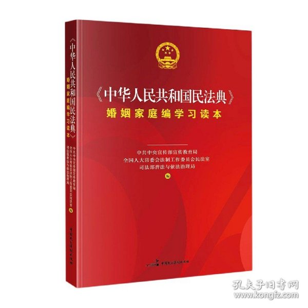 《中华人民共和国民法典》婚姻家庭编学习读本