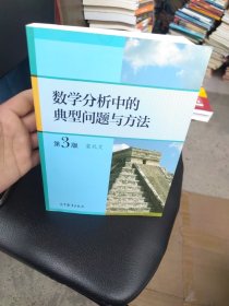 内页干净 数学分析中的典型问题与方法（第3版）