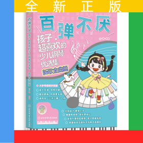 百彈不厭——孩子超喜歡的少兒鋼琴優(yōu)選集（新歌金曲篇）