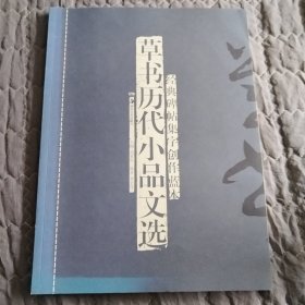 经典碑帖集字创作蓝本：草书历代小品文选