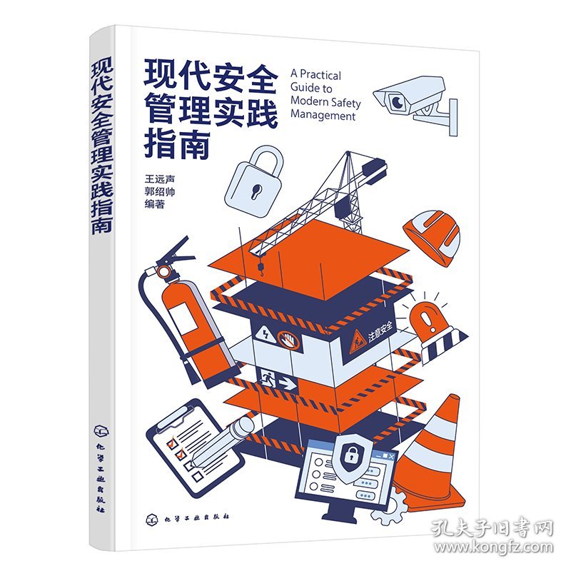 现代安全管理实践指南