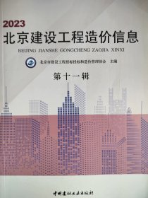 2023北京建设工程造价信息 第十一辑