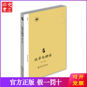 汉字与神话