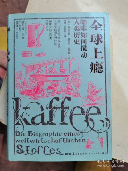 全球上瘾:咖啡如何搅动人类历史 德海因里希？爱德华？雅各布 著 陈琴俞珊珊 译