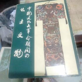 出土文物(日文)