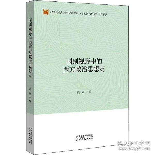 国别视野中的西方政治思想史/政治文化与政治文明书系