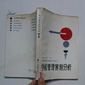 學(xué)校管理案例分析
