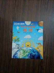 DK幼儿百科不得不知的事:地球