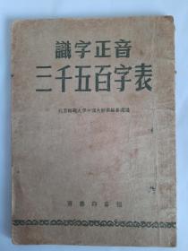 识字正音三千五百字表（1954年一版一印）