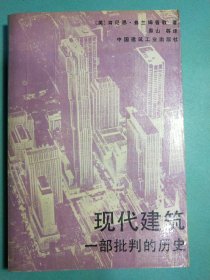 现代建筑: 一部批判的历史 1版1印