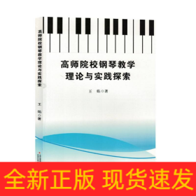 高师院校钢琴教学理论与实践探索