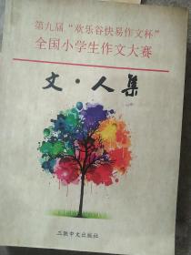 第九届欢乐谷快易作文杯  全国小学作文大赛   文  人集