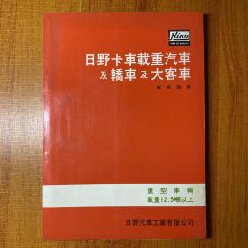 日野卡车载重汽车及轿车及大客车--维修指南