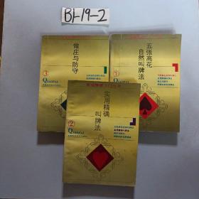 新编桥牌入门丛书：（1五张高花，自然叫牌法+2实用精确叫牌法+3做庄与防守+4桥牌名家名局精选)