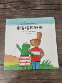 弗洛格和野兔：青蛙弗洛格和朋友们 有图画