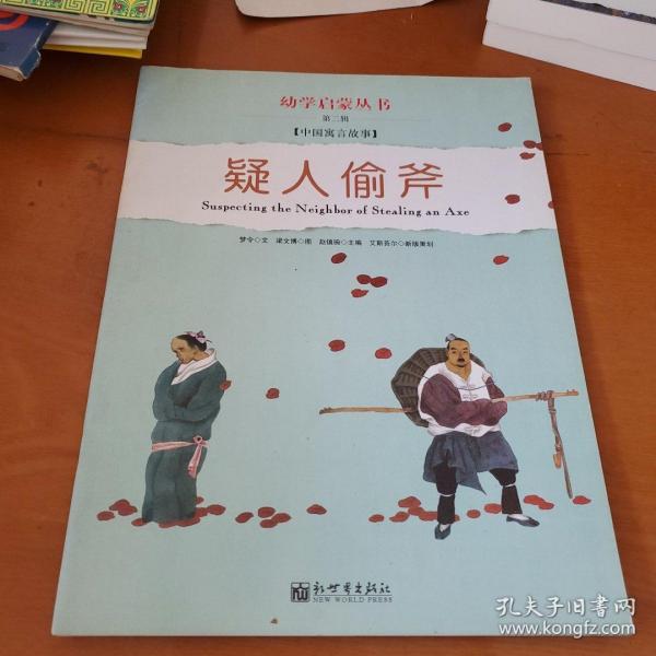 幼学启蒙·第二辑（中国寓言故事·中国成语故事）（共八册）