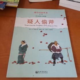 幼学启蒙·第二辑（中国寓言故事·中国成语故事）（共八册）