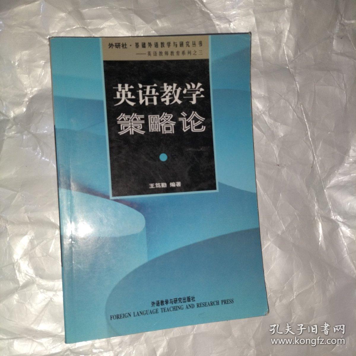 外研社基础外语教学与研究丛书：英语教学策略论