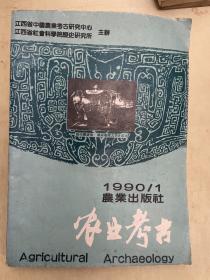 1990/1农业考古