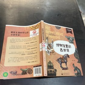 少年轻科普 博物馆里的古诗词