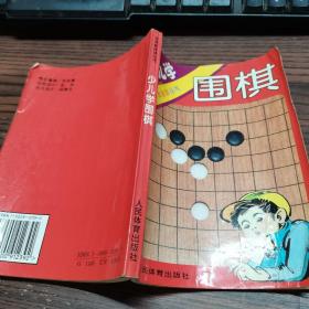 少儿学围棋