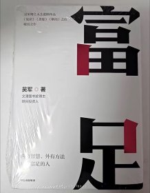 富足（吴军作品，《见识》《态度》《格局》人生进阶系列）