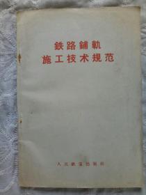 《铁路铺轨施工技术规范》1971年6月