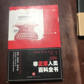 非正常人类百科全书