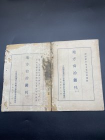 民国十九年《地方自治丛刊》2册