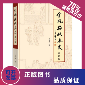 《金瓶梅》版本史 增订版 9787533347147
