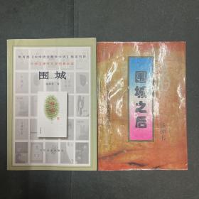 围城 另赠送一本围城之后，共两本