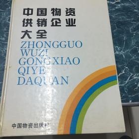 中国物资供销企业大全