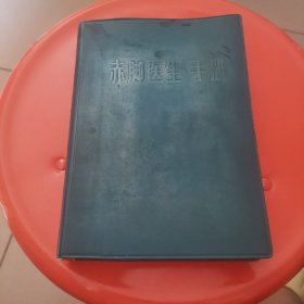 《赤脚医生手册》(一版一印，毛主席语录本1970年，含防护与急救(卫防·战救·急救)、农村卫生、新医疗法、计生、诊断、治疗、症状鉴别诊断、疾病防治(传染·呼吸·消化·急腹症·循环·周围血管·神经·血液·内分泌·泌尿生殖病·正常分娩与产科病·儿科·皮肤病·外科感染·骨关节·五官科病·肿瘤·其他)、药物(中药·中成药·西药)、附录(共709章节)