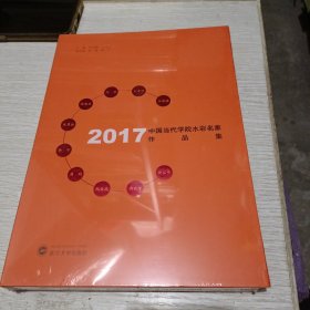 2017中国当代学院水彩名家作品集 徐永健 武汉大学出版社