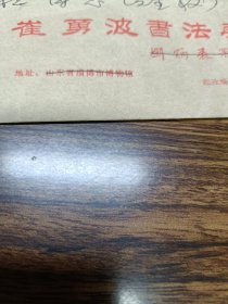书法家崔永波实寄封内含笺纸落款一页